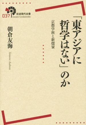 「東アジアに哲学はない」のか 京都学派と新儒家 岩波現代全書037