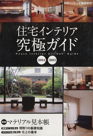 住宅インテリア究極ガイド(2014-2015)