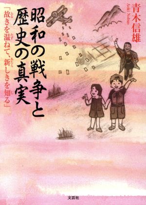 昭和の戦争と歴史の真実 故きを温ねて、新しきを知る