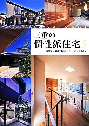 三重の個性派住宅(3) 建築家・小規模工務店による39の新築実例集