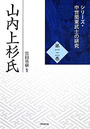 山内上杉氏 シリーズ・中世関東武士の研究第十二巻