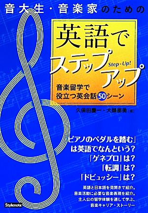 音大生・音楽家のための英語でステップアップ音楽留学で役立つ英会話50シーン