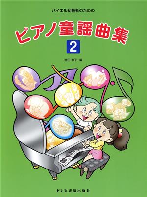 バイエル初級者のための ピアノ童謡曲集(2)