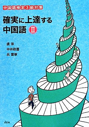 確実に上達する中国語(Ⅱ) 中国語検定3級対策