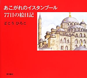 あこがれのイスタンブール77日の絵日記