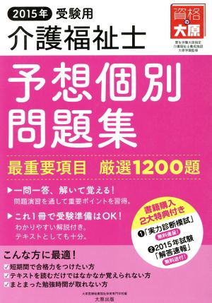 介護福祉士 予想個別問題集(2015年) 受験用