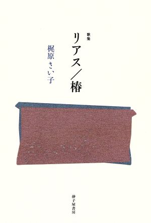 歌集 リアス/椿 塔21世紀叢書