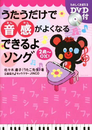 うたうだけで音感がよくなる できるよソング 2歳～OK！