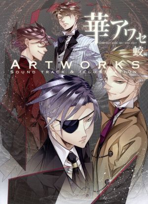 華アワセ ART WORKS -SOUND TRACK & ILLUSTRATION-