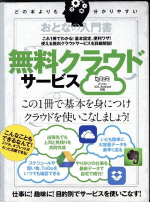 おとなの入門書 無料クラウドサービス 超トリセツ