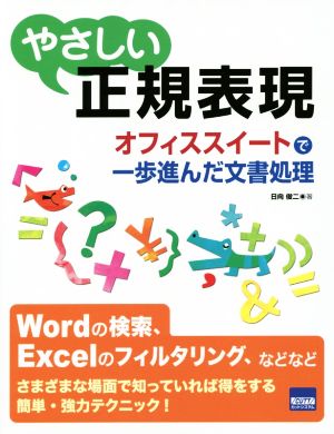 やさしい正規表現 オフィススイートで一歩進んだ文書処理