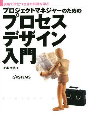 プロジェクトマネジャーのためのプロセスデザイン入門 現場で役立つ生きた知識を学ぶ