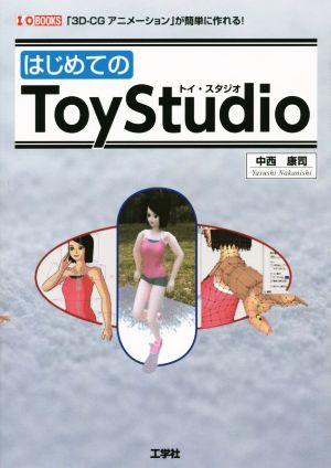 はじめてのToyStudio I/O BOOKS
