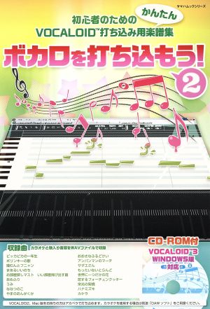 ボカロを打ち込もう！(2) ヤマハムックシリーズ151