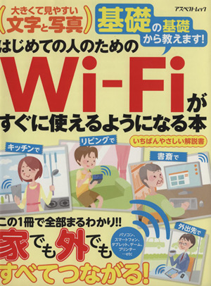 はじめての人のためのWi-Fiがすぐに使えるようになる本 アスペクトムック