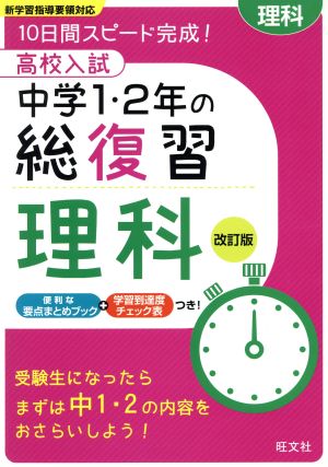 高校入試 中学1・2年の総復習 理科 改訂版