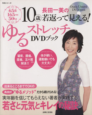 長田一美の10歳若返って見える！ゆるストレッチ DVDブック 生活シリーズ