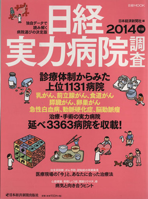 日経実力病院調査(2014年版) 日経ムック