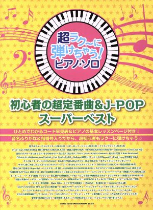 ピアノ・ソロ 初心者の超定番曲&J-POPスーパーベスト 超ラク～に弾けちゃう！