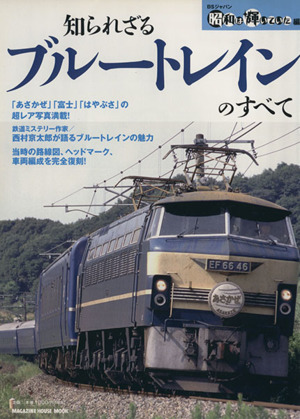 知られざるブルートレインのすべて マガジンハウスムック