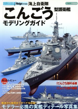 海上自衛隊「こんごう」型護衛艦 モデリングガイド イカロスMOOKシリーズ世界の名艦スペシャルエディション