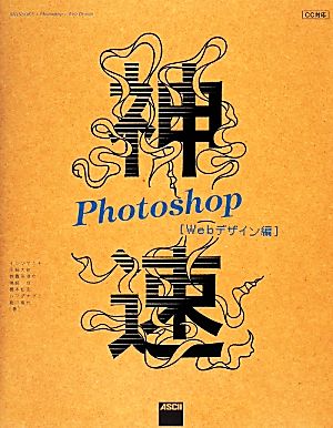 神速Photoshop Webデザイン編