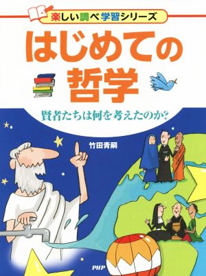 はじめての哲学 賢者たちは何を考えたのか？ 楽しい調べ学習シリーズ