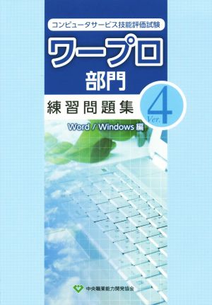 コンピュータサービス技能評価試験ワープロ部門 練習問題集(Ver.4) Word/Windows編