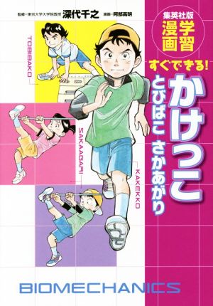 かけっこ とびばこ さかあがり すぐできる！ 集英社版・学習漫画