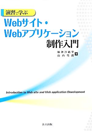 演習で学ぶWebサイト・Webアプリケーション制作入門