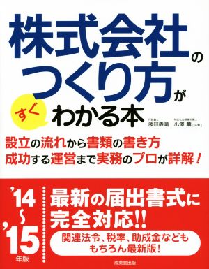 株式会社のつくり方がすぐわかる本('14～'15年版)