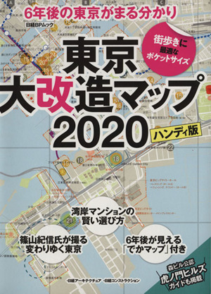 東京大改造マップ2020 ハンディ版6年後の東京がまる分かり日経BPムック