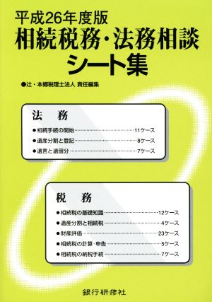 相続税務・法務相談シート集(平成26年度版)