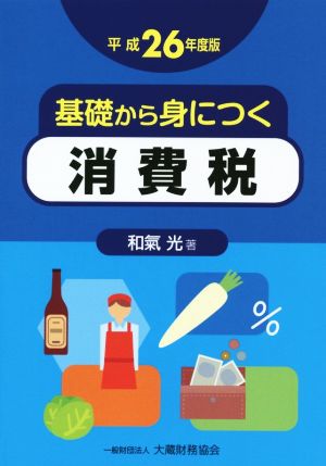 基礎から身につく消費税(平成26年度版)