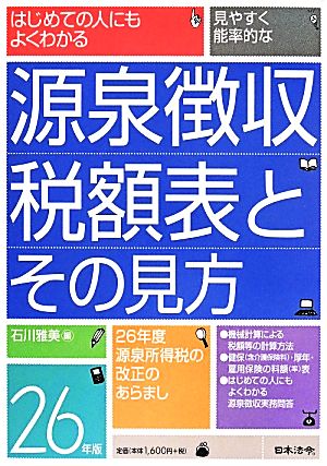 源泉徴収税額表とその見方(26年版)