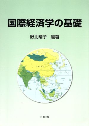 国際経済学の基礎