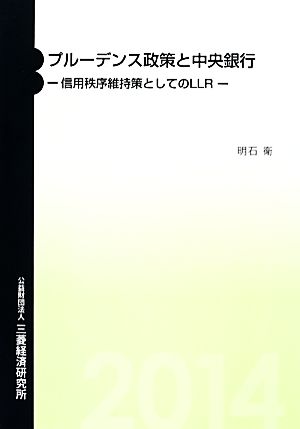 プルーデンス政策と中央銀行 信用秩序維持策としてのLLR