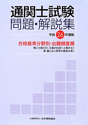 通関士試験問題・解説集(平成26年度版) 合格基準分野別・出題頻度順