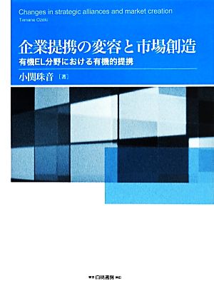 企業提携の変容と市場創造 有機EL分野における有機的提携