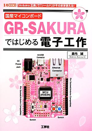 国産マイコンボードGR-SAKURAではじめる電子工作 I・O BOOKS