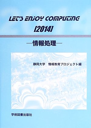Let's Enjoy Computing 情報処理(2014)