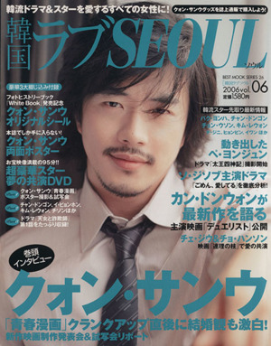 韓国ラブSEOUL(vol.06) BEST MOOK SERIES26