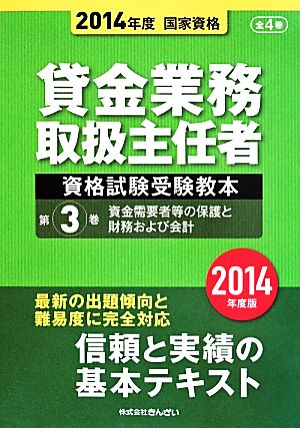 貸金業務取扱主任者資格試験受験教本 国家資格 資金需要者等の保護と財務および会計