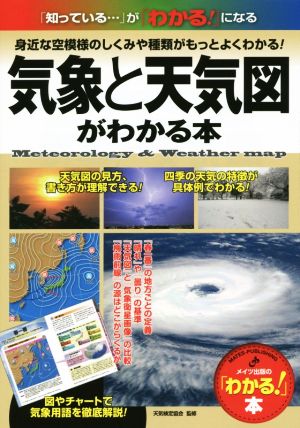 気象と天気図がわかる本 メイツ出版の「わかる！」本