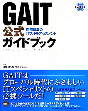GAIT公式ガイドブック 国際標準のITスキルアセスメント