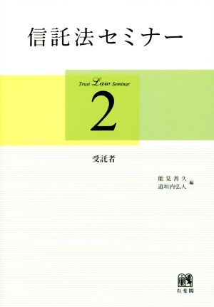 信託法セミナー(2) 受託者