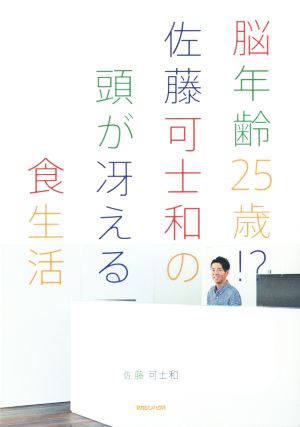 脳年齢25歳!?佐藤可士和の頭が冴える食生活