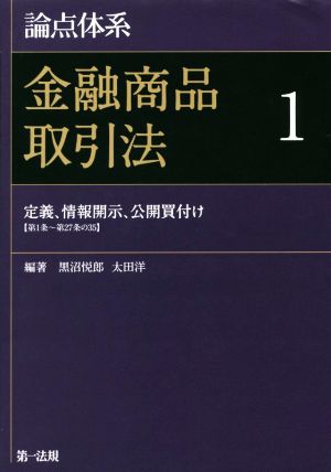 論点体系 金融商品取引法(1) 定義、情報開示、公開買付け