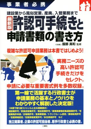 許認可手続きと申請書類の書き方 事業者必携 最新版 建設業から風俗営業、産廃、入管業務まで