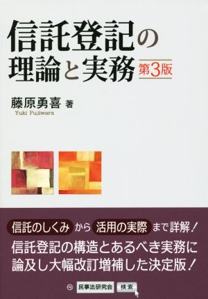 信託登記の理論と実務 第3版